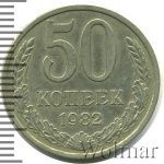 50 копеек 1982 г. (50 копеек 1982г. Cu-Ni.)