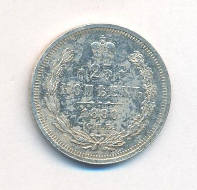 25 копеек 1880 г. СПБ НФ. Александр II. (25 копеек. 1880)