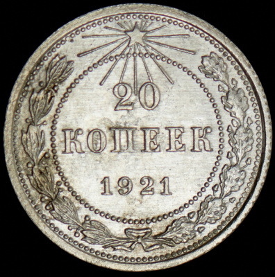 20 копеек 1921 г. Средний луч направлен левее прорези (20 копеек 1921)