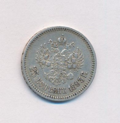 25 копеек 1893 г. (АГ). Александр III. (25 копеек. 1893)