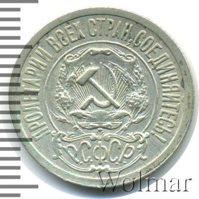 15 копеек 1921 г. (15 копеек 1921г. Ag.)