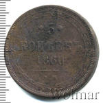 5 копеек 1860 г. ЕМ. Александр II. (5 копеек 1860г. ЕМ. Cu.)