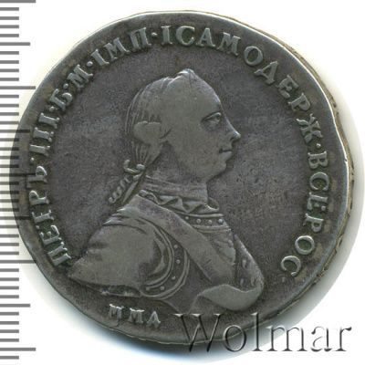 1 рубль 1762 г. ММД ДМ. Петр III. Красный монетный двор (1 рубль 1762г. ММД ДМ. Ag. R, Петров  - 3 рубля.)