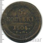 5 копеек 1804 г. ЕМ. Александр I. Екатеринбургский монетный двор. Тип 1806 (5 копеек 1804г. ЕМ. Cu.)