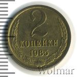 2 копейки 1985 г. (2 копейки 1985г. Cu-Zn.)