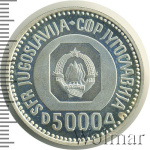 Югославия 5000 динаров, 1987 (5 000 динаров. Югославия 1987г. Ag.)