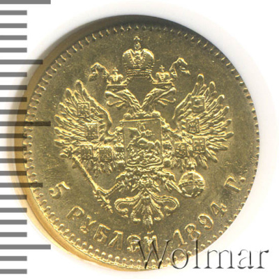 5 рублей 1894 г. (АГ). Александр III. (5 рублей 1894г. АГ. Au.)