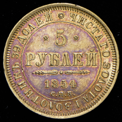 5 рублей 1854 г. СПБ АГ. Николай I. (5 рублей 1854 СПБ-АГ)