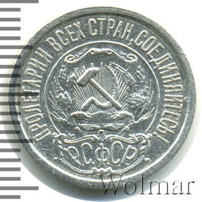 15 копеек 1922 г. (15 копеек 1922г. Ag.)