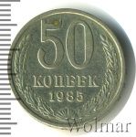 50 копеек 1985 г. (50 копеек 1985г. Cu-Ni.)