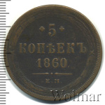 5 копеек 1860 г. ЕМ. Александр II. (5 копеек 1860г. ЕМ. Cu.)