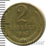 2 копейки 1962 г. (2 копейки 1962г. Cu-Zn.)