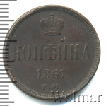 1 копейка 1867 г. СПБ. Александр II. Санкт-Петербургский монетный двор. Новый тип (1 копейка 1867г. ЕМ. Cu. R)
