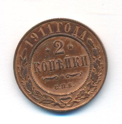 2 копейки 1911 г. СПБ. Николай II. (2 копейки. 1911)