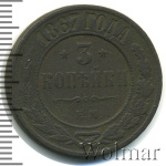 3 копейки 1867 г. ЕМ. Александр II. Екатеринбургский монетный двор. Новый тип (3 копейки 1867г. ЕМ. Cu. RR, Ильин - 2 рубля)