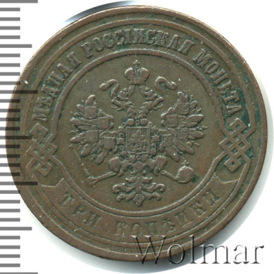 3 копейки 1867 г. СПБ. Александр II. Санкт-Петербургский монетный двор. Новый тип (3 копейки 1867г. СПБ. Cu. R)