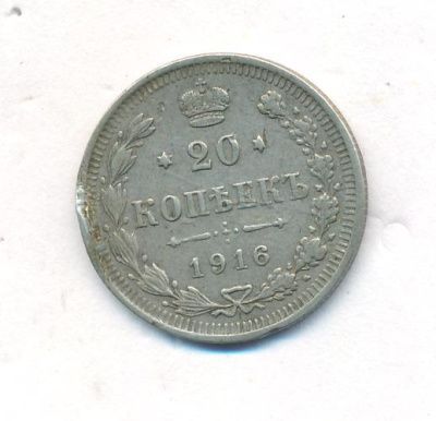 20 копеек 1916 г. ВС. Николай II. (20 копеек. 1916)