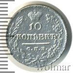 10 копеек 1823 г. СПБ ПД. Александр I. (10 копеек 1823г. СПБ ПД. Ag.)