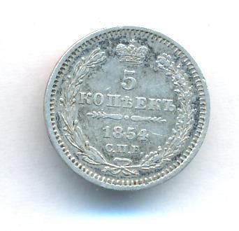 5 копеек 1854 г. СПБ HI. Николай I. (5 копеек. 1854)