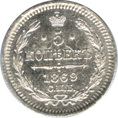 5 копеек 1869 г. СПБ HI. Александр II. (5 копеек 1869)