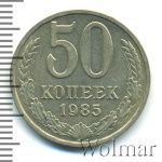 50 копеек 1985 г. (50 копеек 1985г. Cu-Ni.)