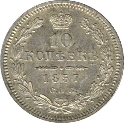 10 копеек 1857 г. СПБ ФБ. Александр II. (10 копеек. 1857)