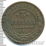 3 копейки 1867 г. СПБ. Александр II. Санкт-Петербургский монетный двор. Новый тип (3 копейки 1867г. СПБ. Cu. R)