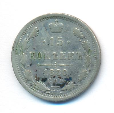 15 копеек 1880 г. СПБ НФ. Александр II. (15 копеек. 1880)