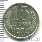 15 копеек 1984 г. (15 копеек 1984г. Cu-Ni.)