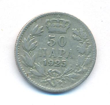 Югославия 50 пара, 1925 (50 пара. Югославия. 1925)