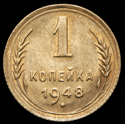 1 копейка 1948 г. Координатная сетка земного шара нечеткая (Копейка 1948)