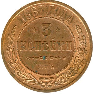 3 копейки 1867 г. ЕМ. Александр II. Екатеринбургский монетный двор. Новый тип (3 копейки. 1867)