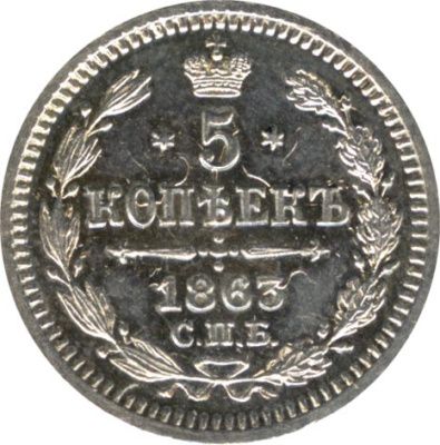 5 копеек 1863 г. СПБ АБ. Александр II. (5 копеек. 1863)