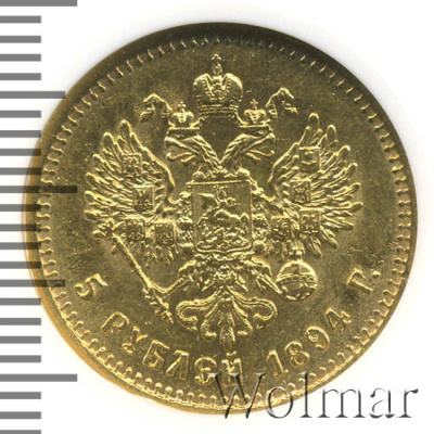 5 рублей 1894 г. (АГ). Александр III. (5 рублей 1894г. АГ. Au.)