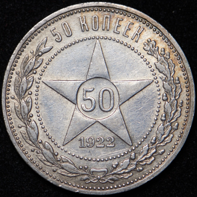 50 копеек 1922 г. АГ (50 копеек 1922 (АГ))