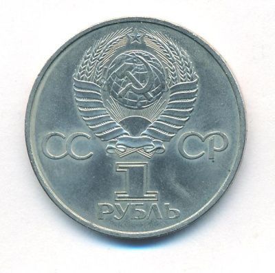 1 рубль 1982 г. (1 рубль. 1982)