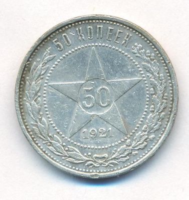 50 копеек 1921 г. (50 копеек. 1921)