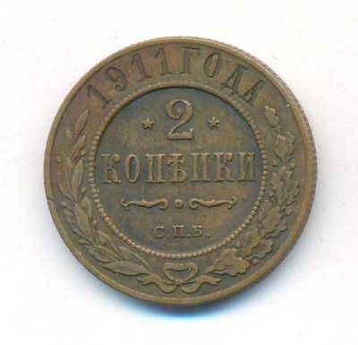 2 копейки 1911 г. СПБ. Николай II. (2 копейки. 1911)