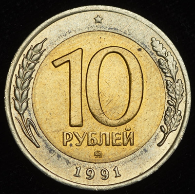 10 рублей 1991 г. ММД. (10 рублей 1991 ММД)