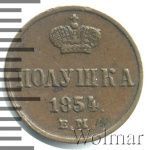 Полушка 1854 г. ЕМ. Николай I. (Полушка 1854г. ЕМ. Cu.)