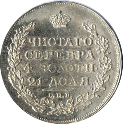 1 рубль 1817 г. СПБ ПС. Александр I. Хвост орла длинее (Рубль (Ильин-4р) 1817)