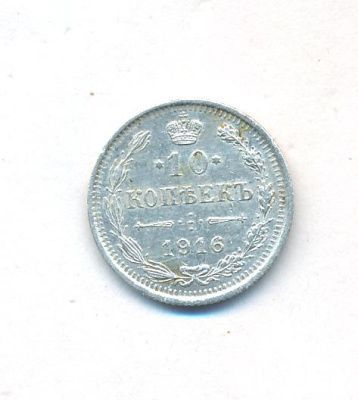 10 копеек 1916 г. ВС. Николай II (10 копеек. 1916)