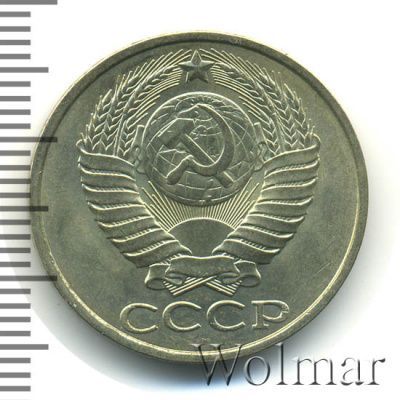 50 копеек 1982 г. (50 копеек 1982г. Cu-Ni.)