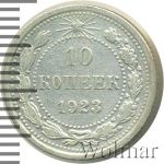 10 копеек 1923 г. (10 копеек 1923г. Ag.)