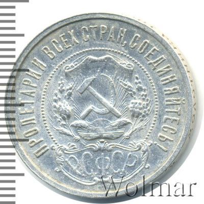 50 копеек 1921 г. (50 копеек 1921г. АГ. Ag.)