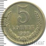 5 копеек 1966 г. (5 копеек 1966г. Cu-Zn.)