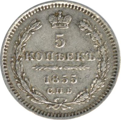 5 копеек 1855 г. СПБ НІ. Николай I - Александр II. (5 копеек. 1855)