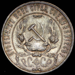 1 рубль 1922 г. Целая точка, АГ (Рубль 1922 (АГ))