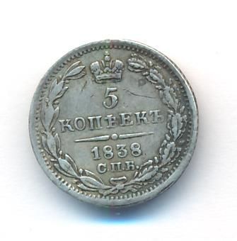 5 копеек 1838 г. СПБ НГ. Николай I. (5 копеек. 1838)