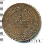 5 копеек 1869 г. ЕМ. Александр II. Екатеринбургский монетный двор (5 копеек 1869г. ЕМ. Cu.)